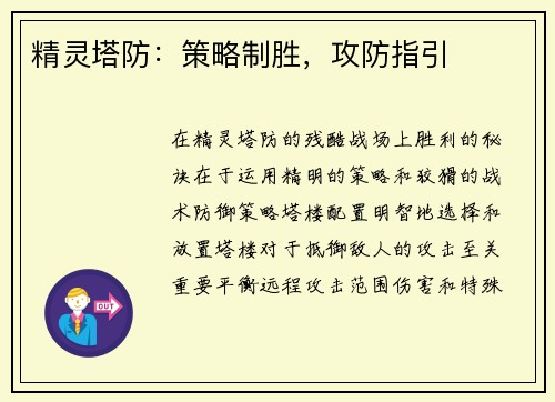 精灵塔防：策略制胜，攻防指引