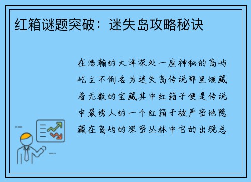 红箱谜题突破：迷失岛攻略秘诀