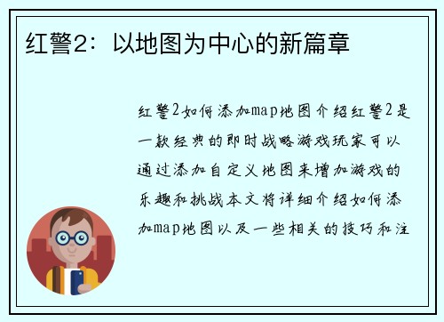 红警2：以地图为中心的新篇章