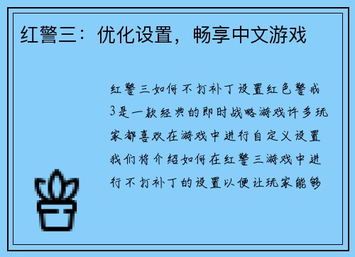 红警三：优化设置，畅享中文游戏