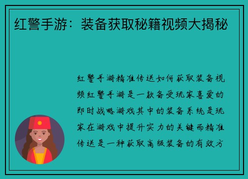 红警手游：装备获取秘籍视频大揭秘