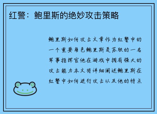 红警：鲍里斯的绝妙攻击策略