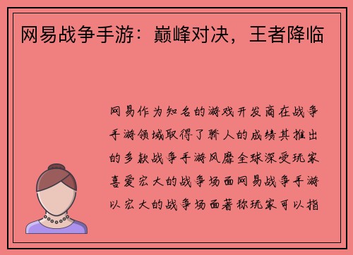 网易战争手游：巅峰对决，王者降临