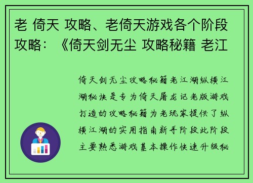 老 倚天 攻略、老倚天游戏各个阶段攻略：《倚天剑无尘 攻略秘籍 老江湖纵横江湖秘诀》