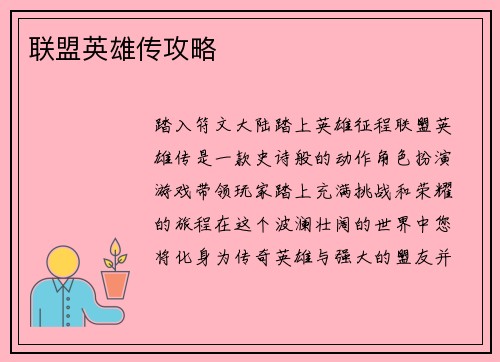 联盟英雄传攻略