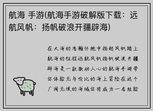 航海 手游(航海手游破解版下载：远航风帆：扬帆破浪开疆辟海)