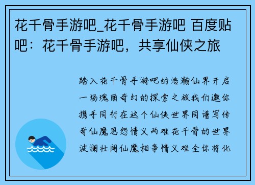 花千骨手游吧_花千骨手游吧 百度贴吧：花千骨手游吧，共享仙侠之旅