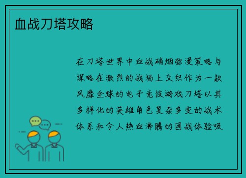 血战刀塔攻略
