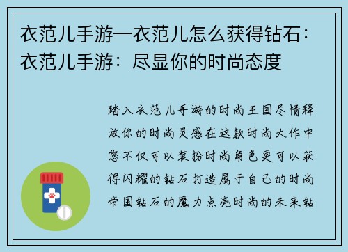 衣范儿手游—衣范儿怎么获得钻石：衣范儿手游：尽显你的时尚态度