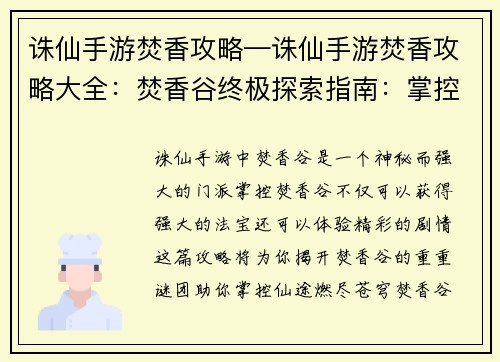 诛仙手游焚香攻略—诛仙手游焚香攻略大全：焚香谷终极探索指南：掌控仙途燃尽苍穹
