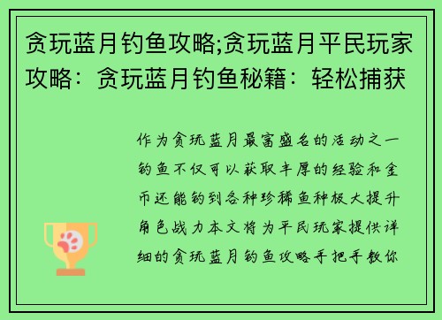 贪玩蓝月钓鱼攻略;贪玩蓝月平民玩家攻略：贪玩蓝月钓鱼秘籍：轻松捕获海量珍稀鱼种