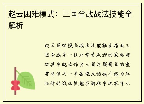 赵云困难模式：三国全战战法技能全解析