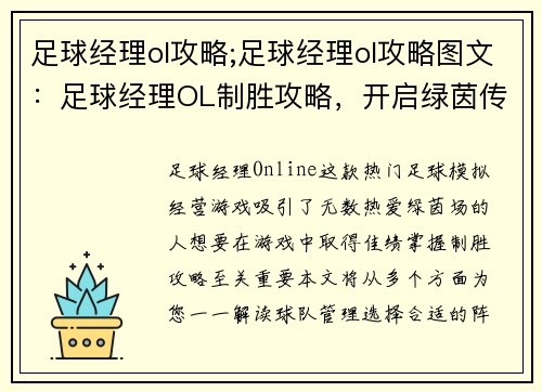 足球经理ol攻略;足球经理ol攻略图文：足球经理OL制胜攻略，开启绿茵传奇之旅