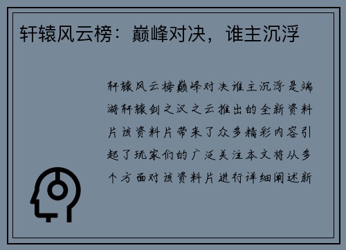 轩辕风云榜：巅峰对决，谁主沉浮
