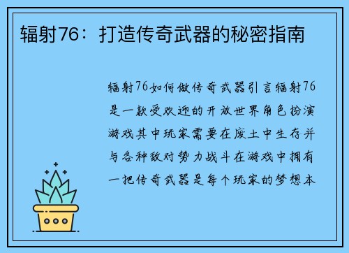 辐射76：打造传奇武器的秘密指南