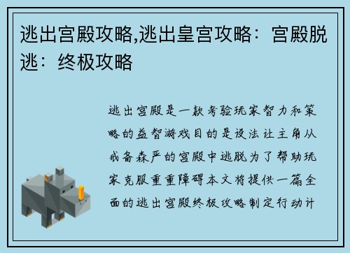 逃出宫殿攻略,逃出皇宫攻略：宫殿脱逃：终极攻略