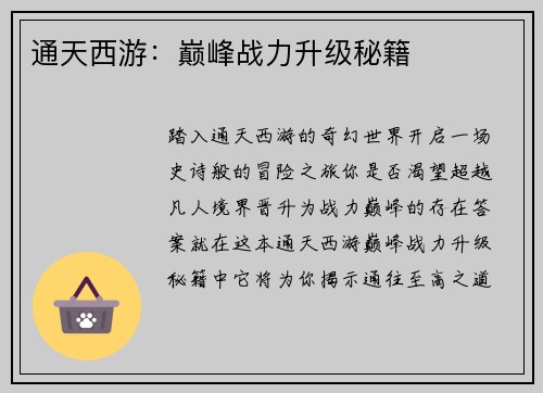 通天西游：巅峰战力升级秘籍