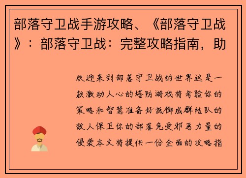 部落守卫战手游攻略、《部落守卫战》：部落守卫战：完整攻略指南，助你轻松守卫家园