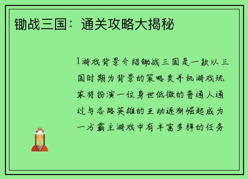 锄战三国：通关攻略大揭秘