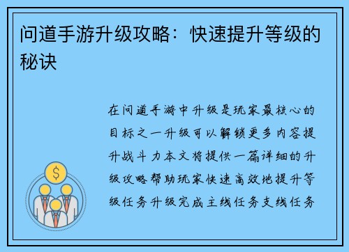 问道手游升级攻略：快速提升等级的秘诀