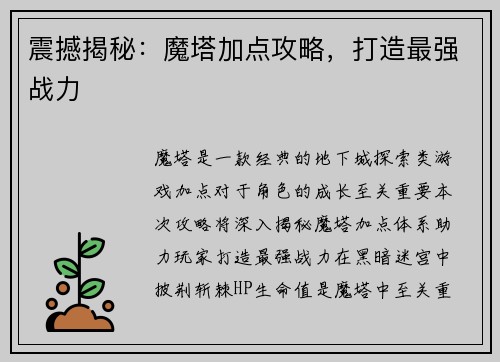 震撼揭秘：魔塔加点攻略，打造最强战力