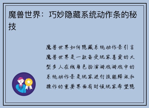 魔兽世界：巧妙隐藏系统动作条的秘技