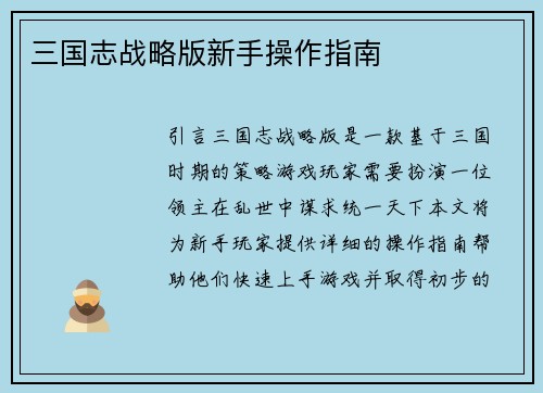 三国志战略版新手操作指南