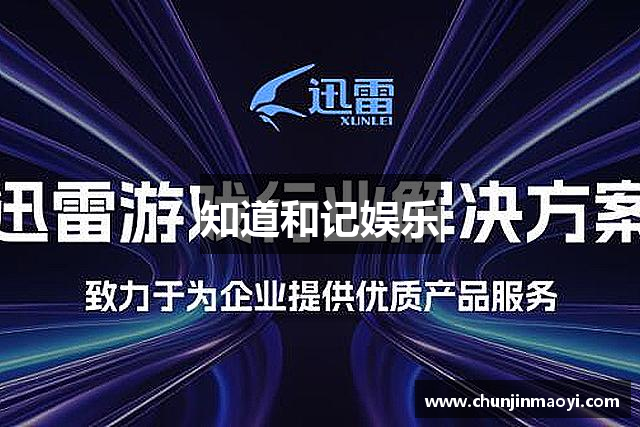 知道和记娱乐